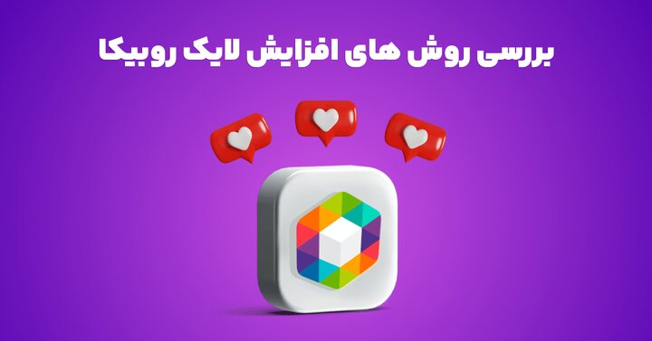 بررسی روش های افزایش لایک روبیکا بررسی روش های افزایش لایک روبیکا