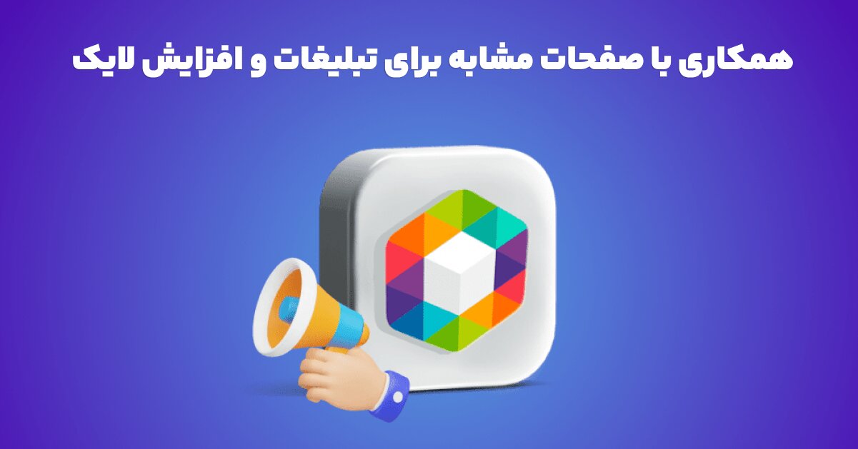 همکاری با صفحات مشابه برای تبلیغات و افزایش لایک