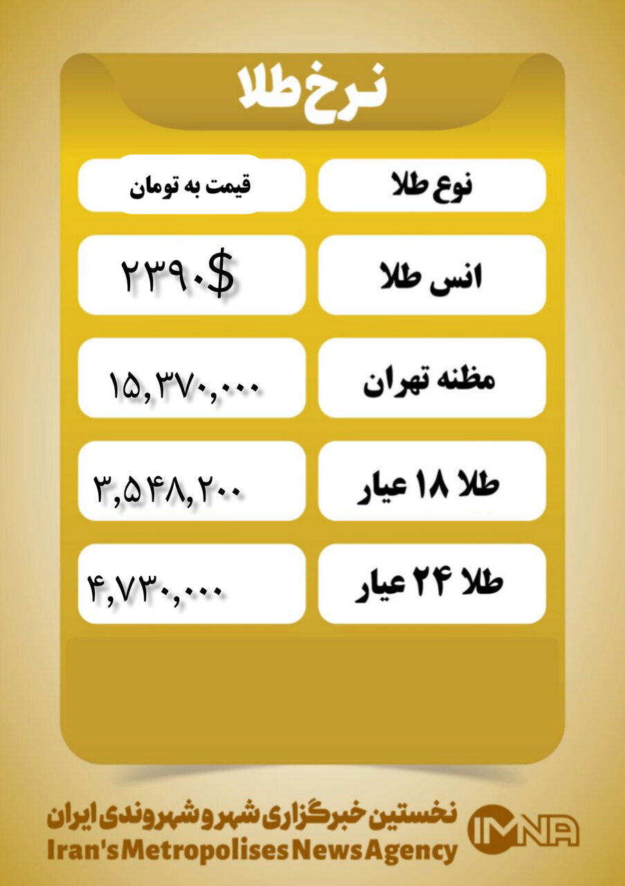 قیمت طلا امروز چهارشنبه ۱۷ مرداد ۱۴۰۳