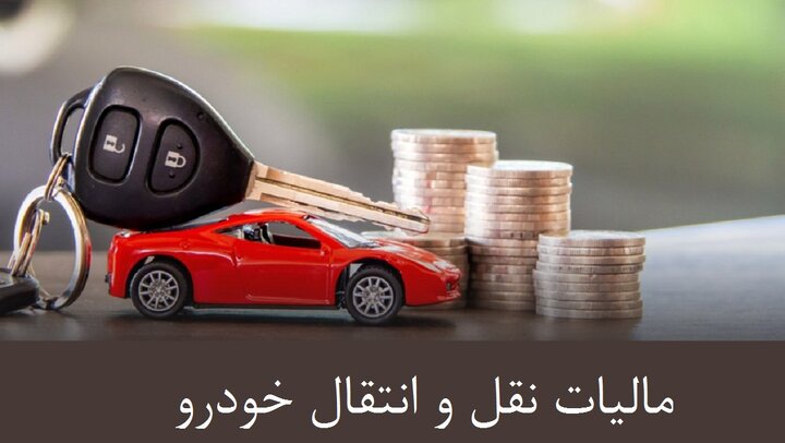 استعلام مالیات نقل و انتقال خودرو + استعلام مالیات خودرو با کد ملی