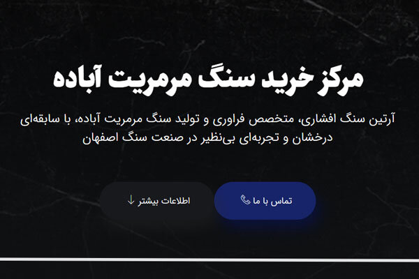 سایت سنگبری افشاری در اصفهان با نام آرتین سنگ تاسیس شد سایت سنگبری افشاری در اصفهان با نام آرتین سنگ تاسیس شد