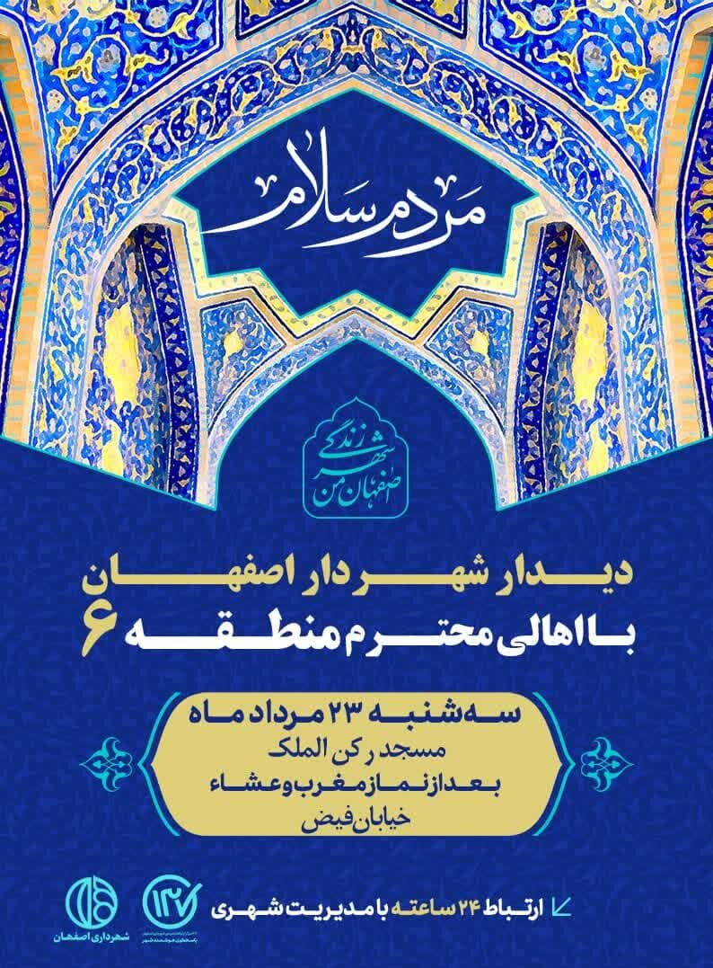 شهردار اصفهان با شهروندان منطقه ۶ دیدار میکند