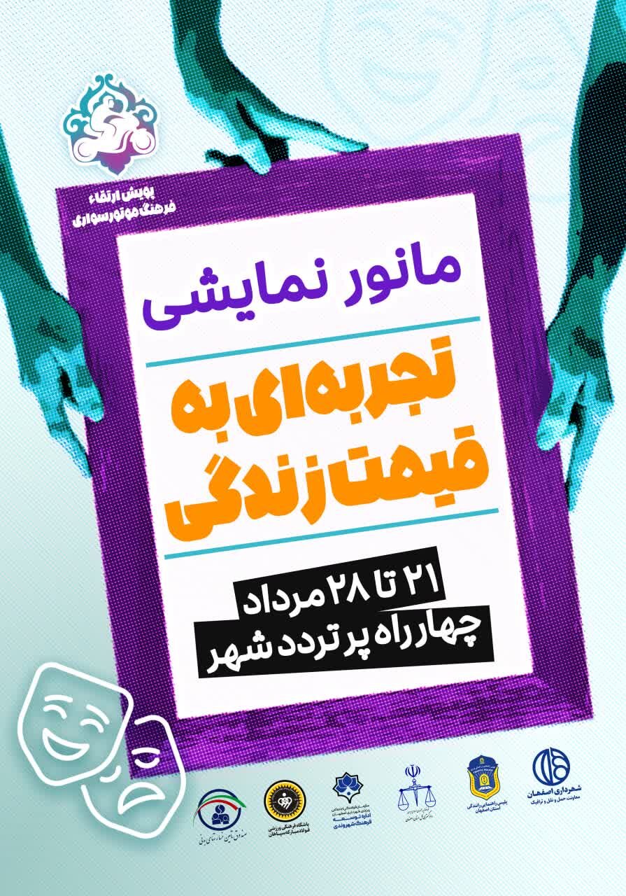 اجرای مانور نمایشی «تجربهای به قیمت زندگی» در اصفهان