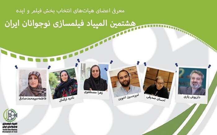 اعضای هیاتهای انتخاب بخش «فیلم» و «ایده» هشتمین المپیاد فیلمسازی نوجوانان معرفی شدند