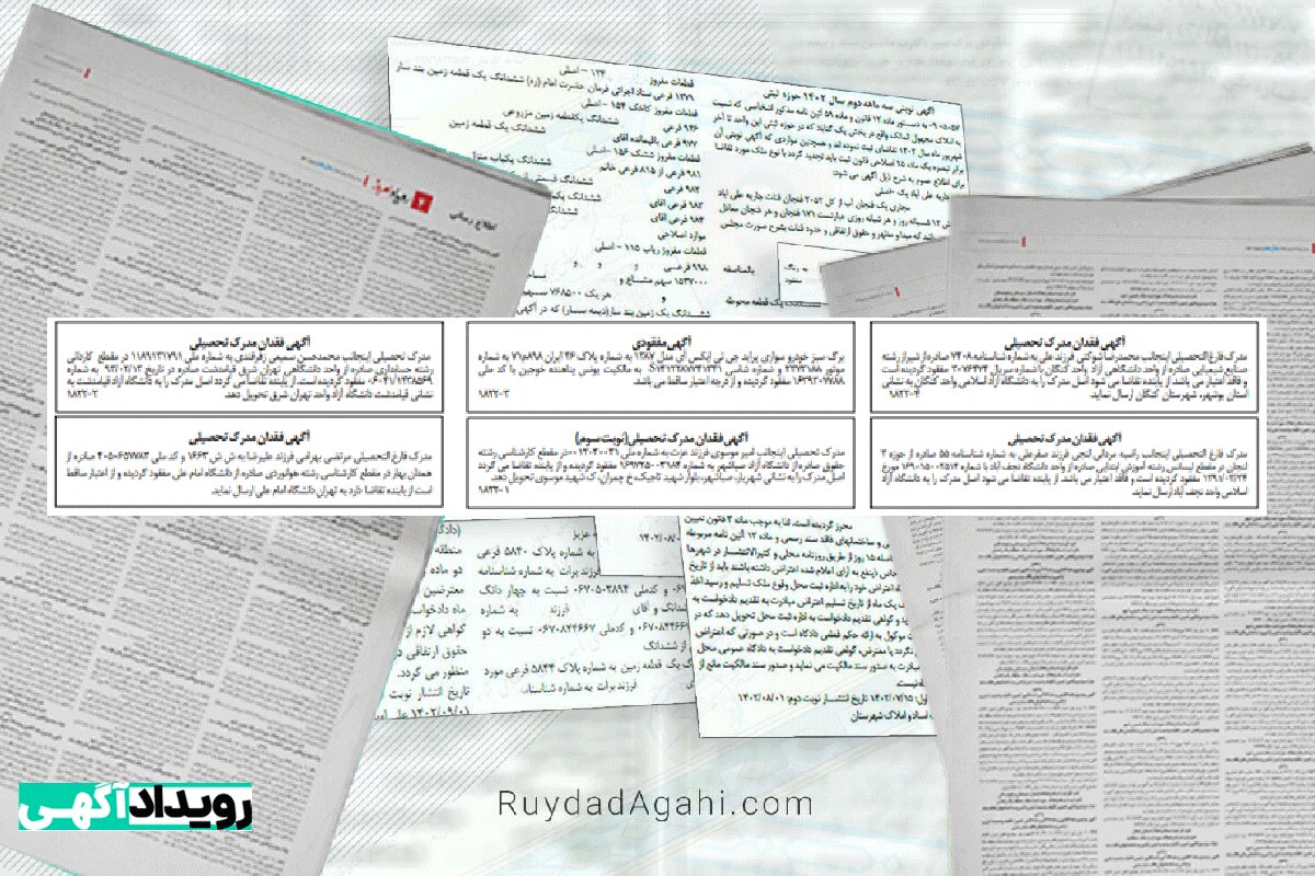 Examples of the advertisement of the missing educational documents printed in the newspaper of mass circulation Ruydad Emruz for reissuance Their duplicates come with the www.RuydadAgahi.com site logo