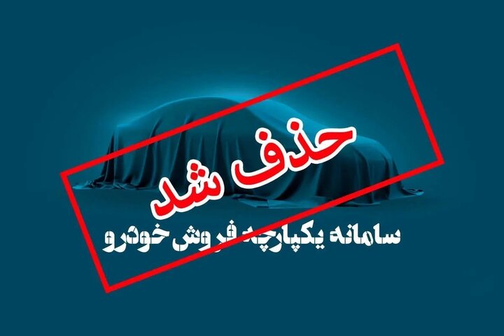 ثبت نام در سامانه یکپارچه خودرو انجام نمی‌شود