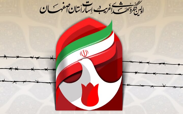 کنگره ملی شهدای غریب در اسارت در استان اصفهان برگزار میشود