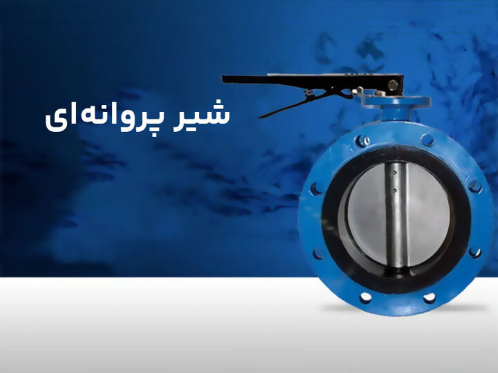 اجزای شیر پروانهای و علائم خرابی آن اجزای شیر پروانهای و علائم خرابی آن