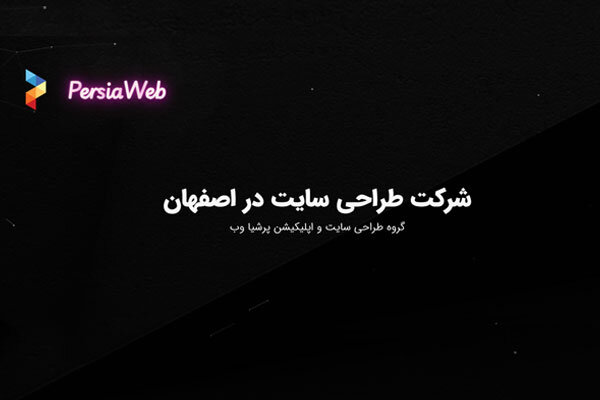 معرفی پرشیا وب برای طراحی سایت شرکتی در اصفهان معرفی پرشیا وب برای طراحی سایت شرکتی در اصفهان