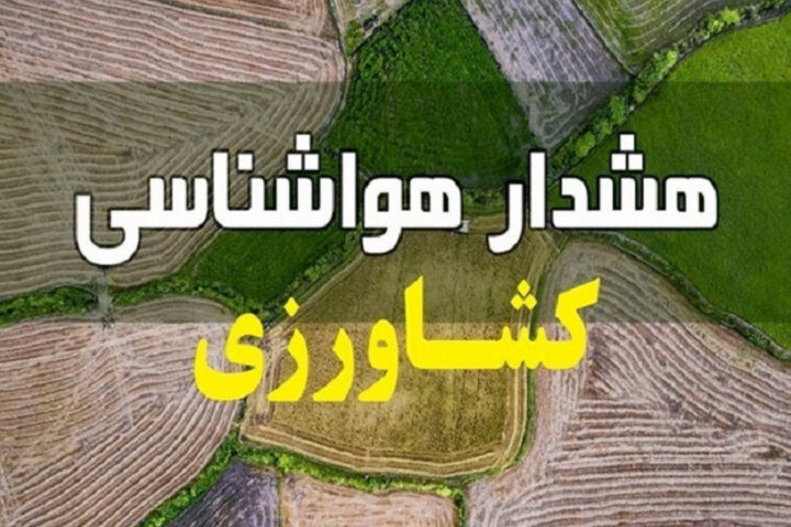 هشدار سطح زرد هواشناسی برای کشاورزان گیلان