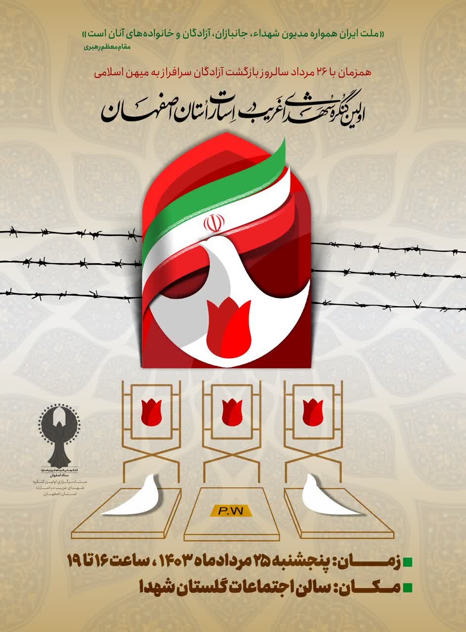 کنگره ملی شهدای غریب در اسارت در استان اصفهان برگزار میشود