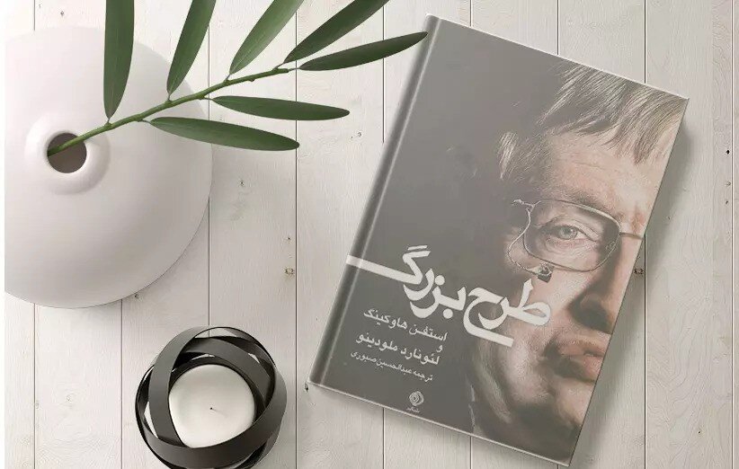 کتابهای علمی نقشی به یادماندنی از نابغههای تاریخ