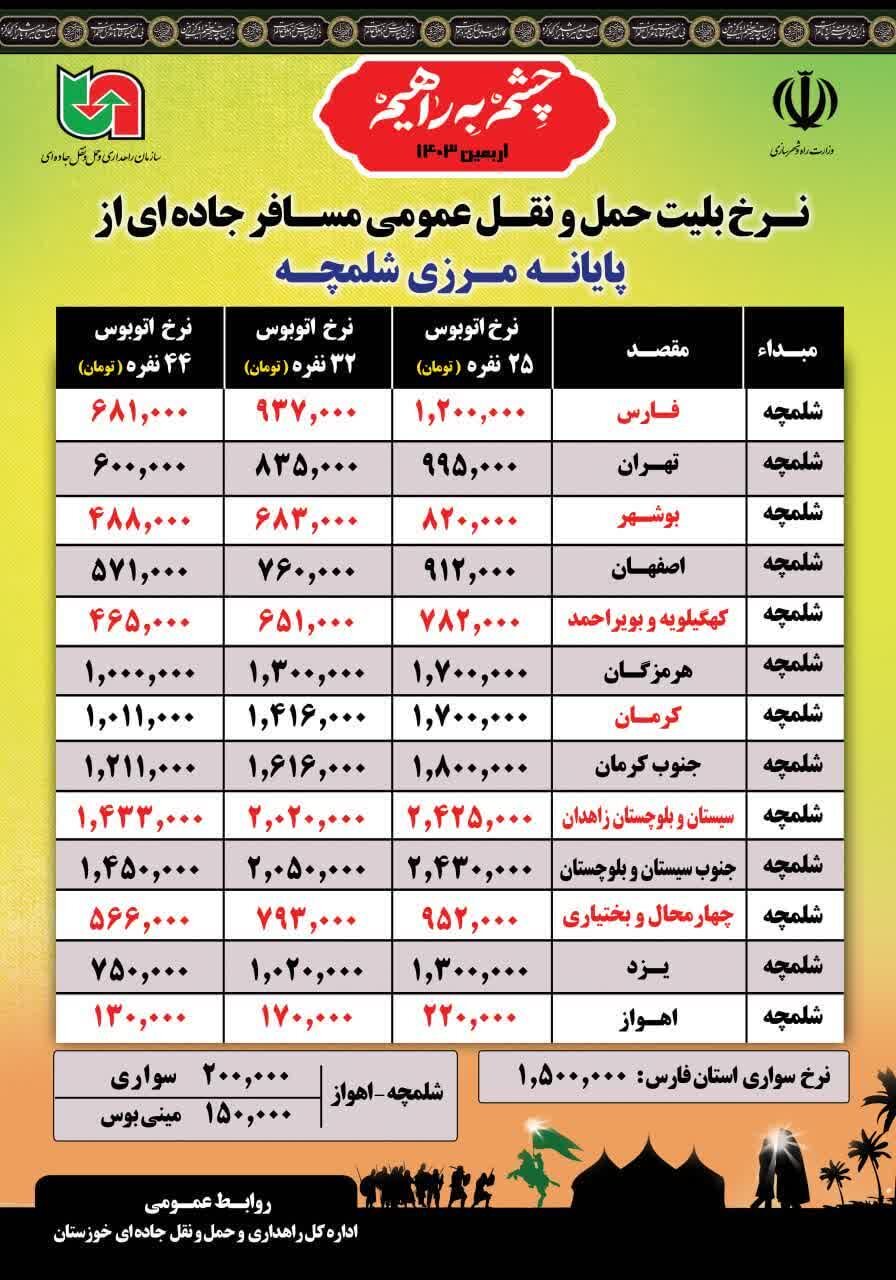 اعلام نرخ کاریه اتوبوس از پایانه‌های مرزی خوزستان تا مراکز استان‌ها