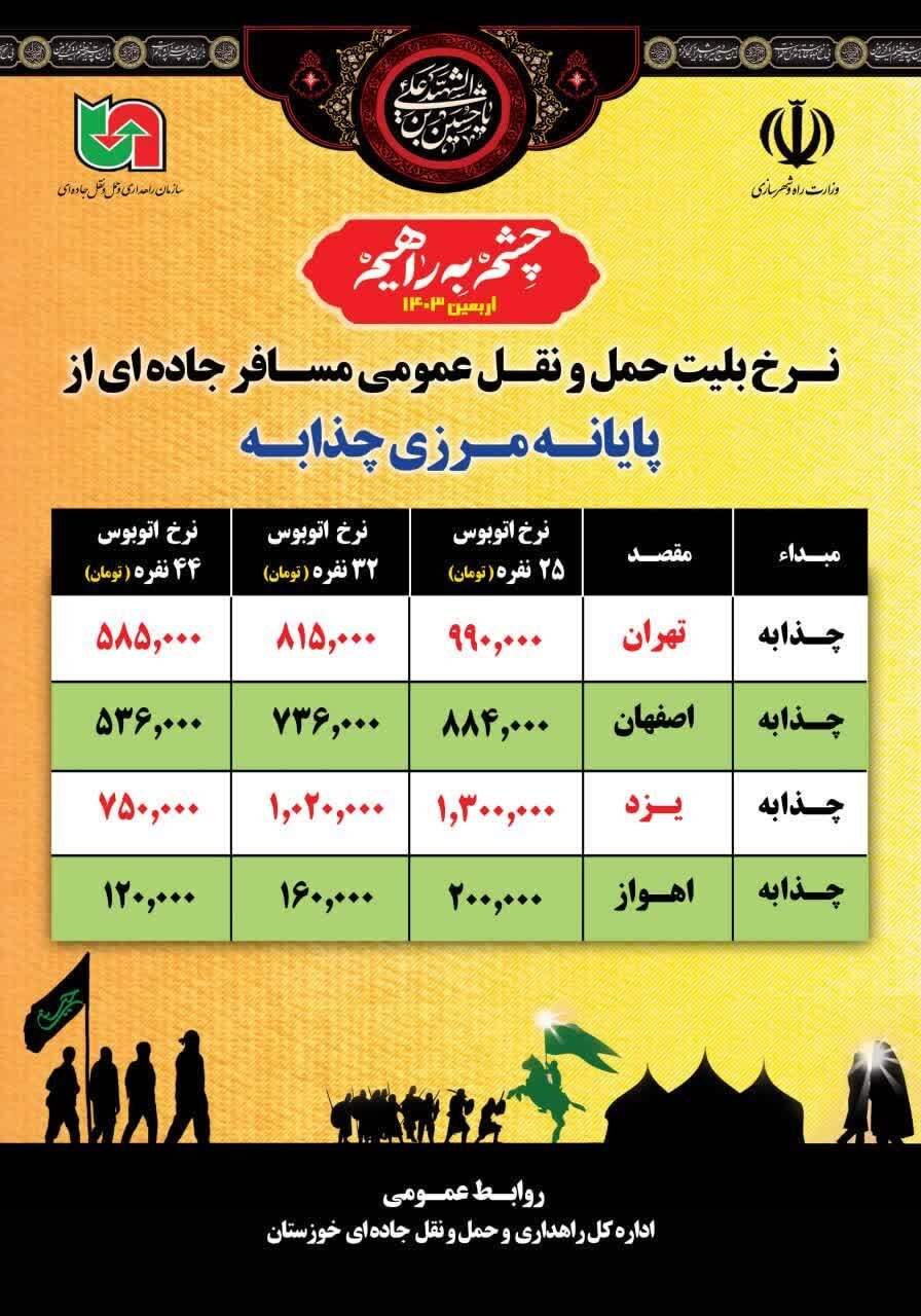 اعلام نرخ کاریه اتوبوس از پایانه‌های مرزی خوزستان تا مراکز استان‌ها