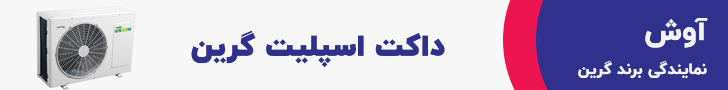 داکت اسپلیت گرین داکت اسپلیت گرین