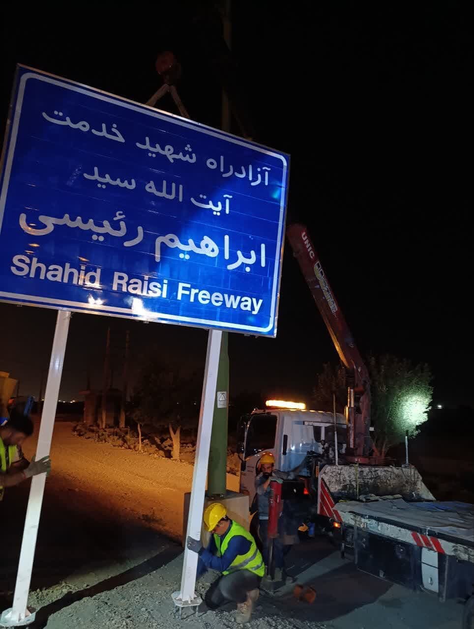 نصب تابلوی آزادراه شهید اردستانی به نام «شهید خدمت آیتالله سیدابراهیم رئیسی»