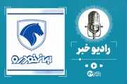 نتایج قرعه کشی ایران خودرو اعلام شد؟ + لینک سامانه و قیمت محصولات