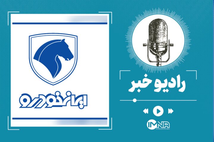 زمان اعلام نتایج قرعه کشی ایران خودرو کی است؟