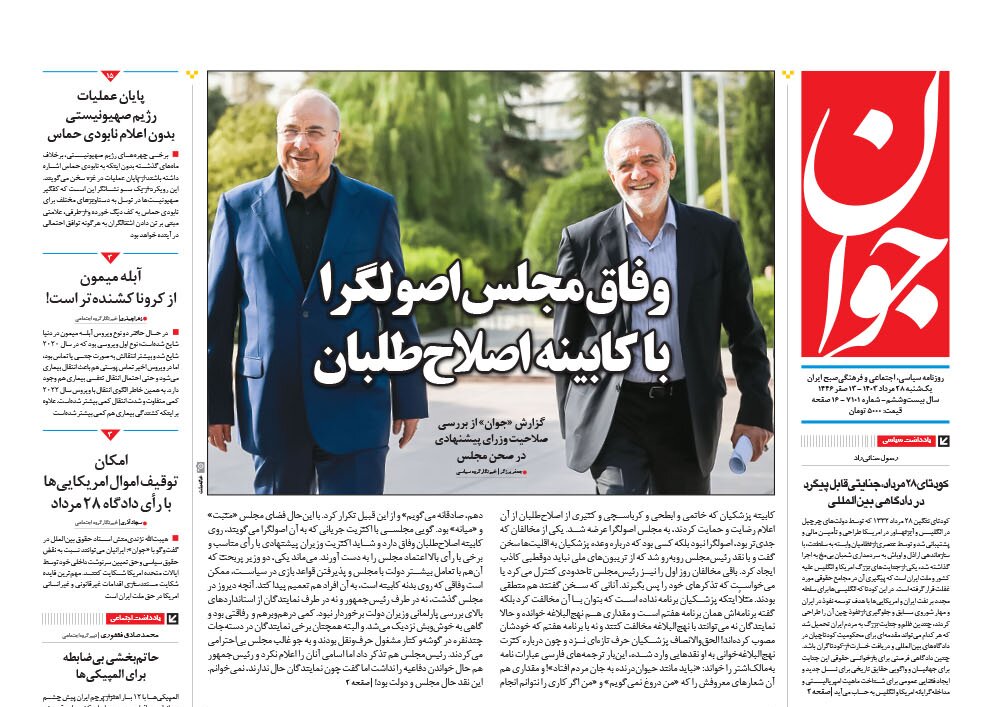 وفاق مجلس اصولگرا با کابینه اصلاحطلبان