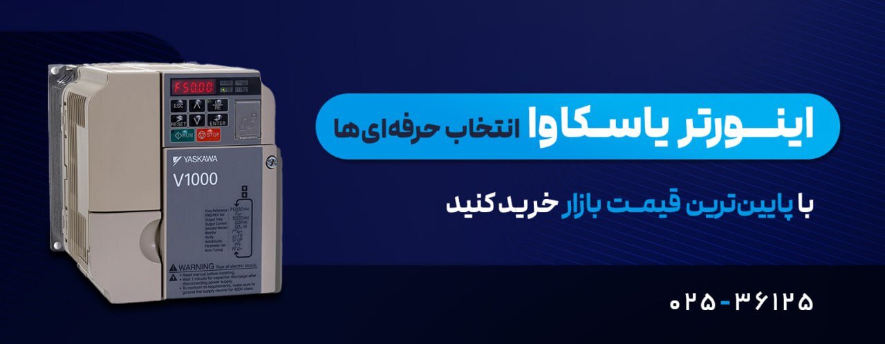راهنمای خرید بهترین اینورتر یاسکاوا از لالهزار