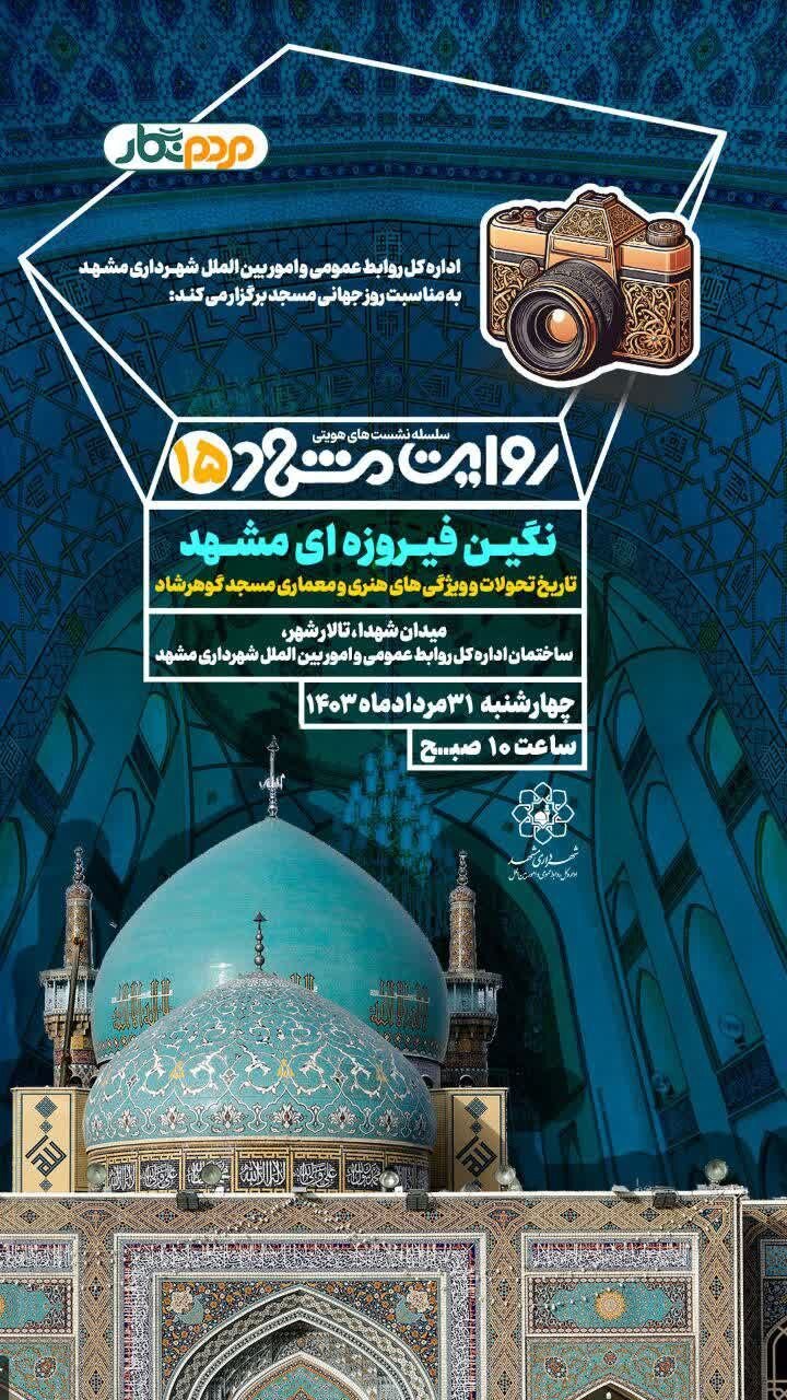 پانزدهمین نشست هویتی روایت مشهد برگزار میشود