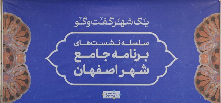 لزوم نگاه به آینده در طرح جامع اصفهان/ بررسی ظرفیت‌های اجتماعی برای تبدیل مشکلات به فرصت