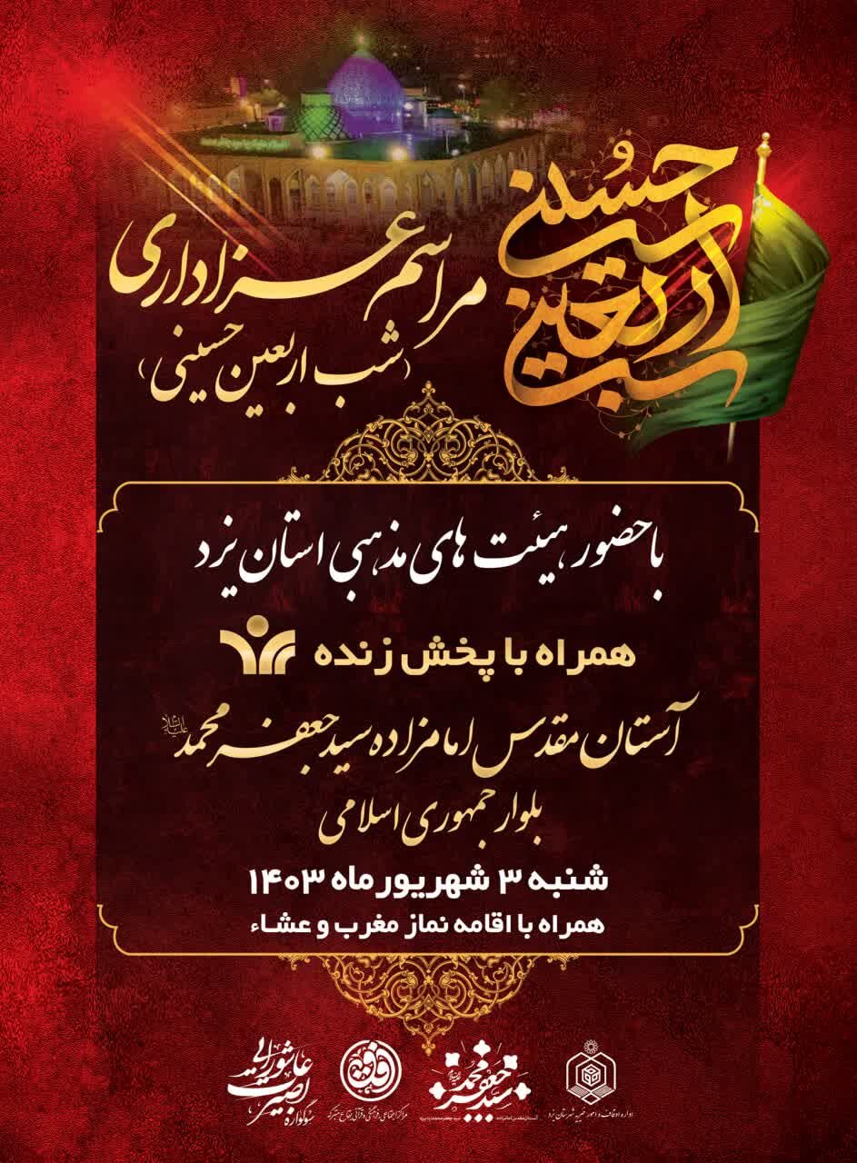 عزاداری هیئتهای مذهبی یزد در امامزاده سیدجعفر محمد(ع)