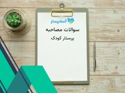 پرستار کودک میخوام چه سوالاتی ازش بپرسم برای استخدام؟