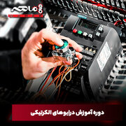 کامل‌ترین دوره آموزش درایو را در آکادمی ماهر بیاموزید!