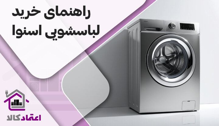 راهنمای خرید ماشین لباسشویی اسنوا و مزایای آن راهنمای خرید ماشین لباسشویی اسنوا و مزایای آن