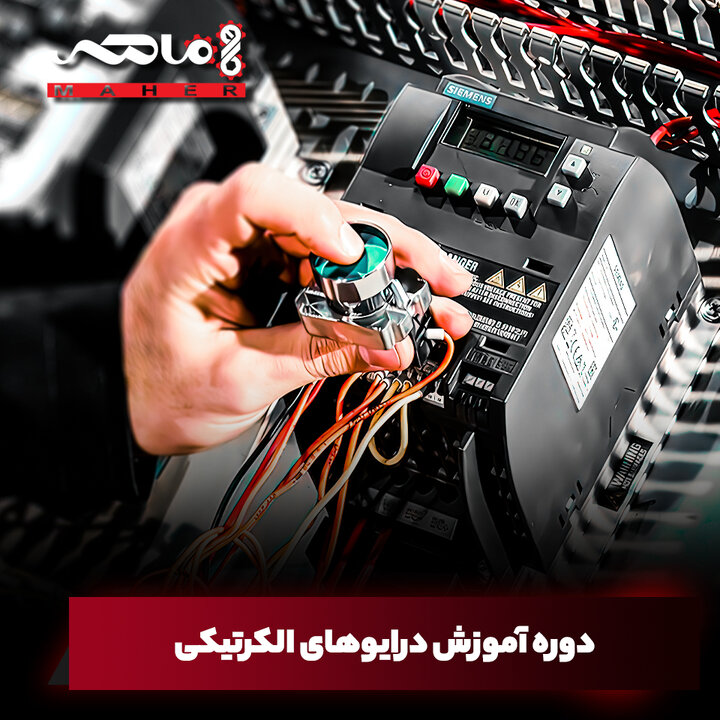 کاملترین دوره آموزش درایو را در آکادمی ماهر بیاموزید! کاملترین دوره آموزش درایو را در آکادمی ماهر بیاموزید!