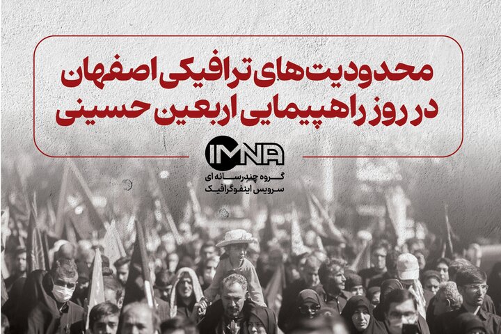 محدودیت‌های ترافیکی اصفهان در روز راهپیمایی اربعین حسینی