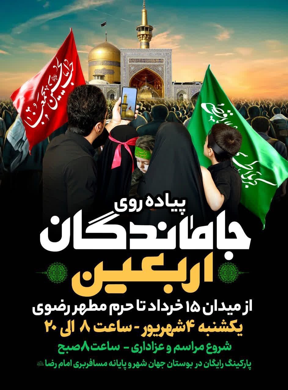 جزییات برگزاری مراسم پیادهروی جاماندگان اربعین در مشهد