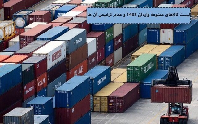 لیست کالاهای ممنوعه وارداتی 1403 و عدم ترخیص آن ها لیست کالاهای ممنوعه وارداتی 1403 و عدم ترخیص آن ها