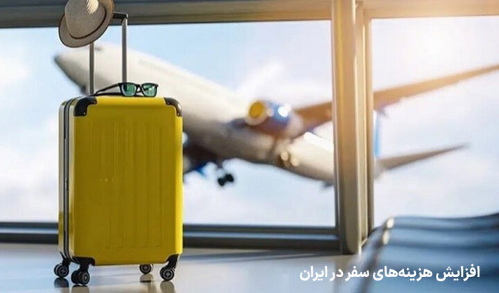 افزایش هزینههای سفر و تبعات آن برای اقتصاد و جامعه ایرانی افزایش هزینههای سفر و تبعات آن برای اقتصاد و جامعه ایرانی