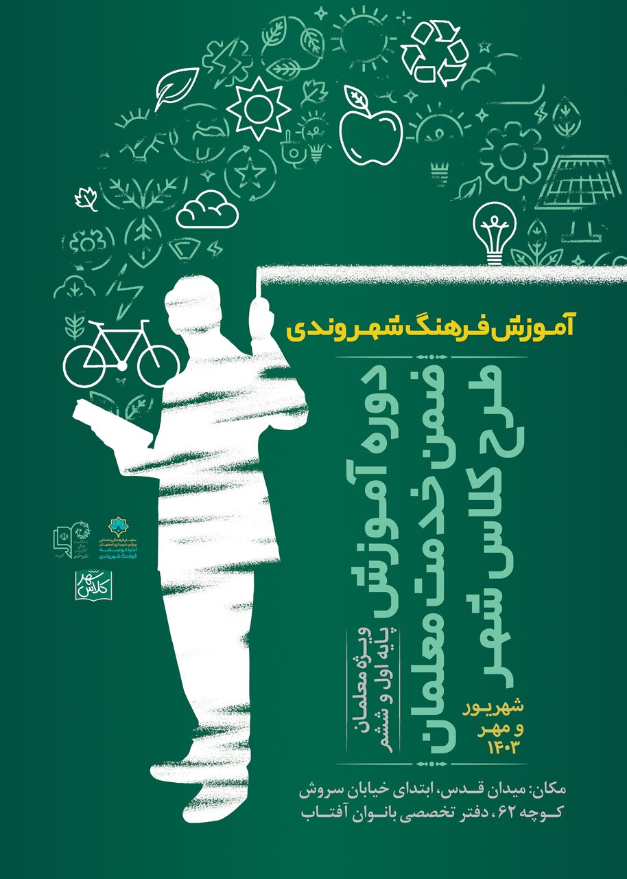 برگزاری دوره ضمن خدمت معلمان طرح بزرگ «کلاس شهر» در اصفهان