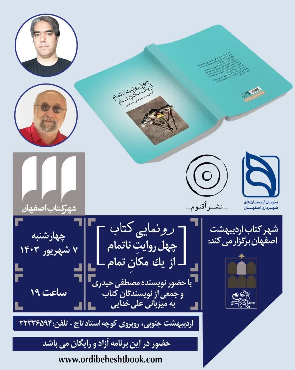 «چهل روایت ناتمام از یک مکان تمام» فردا در اصفهان رونمایی میشود