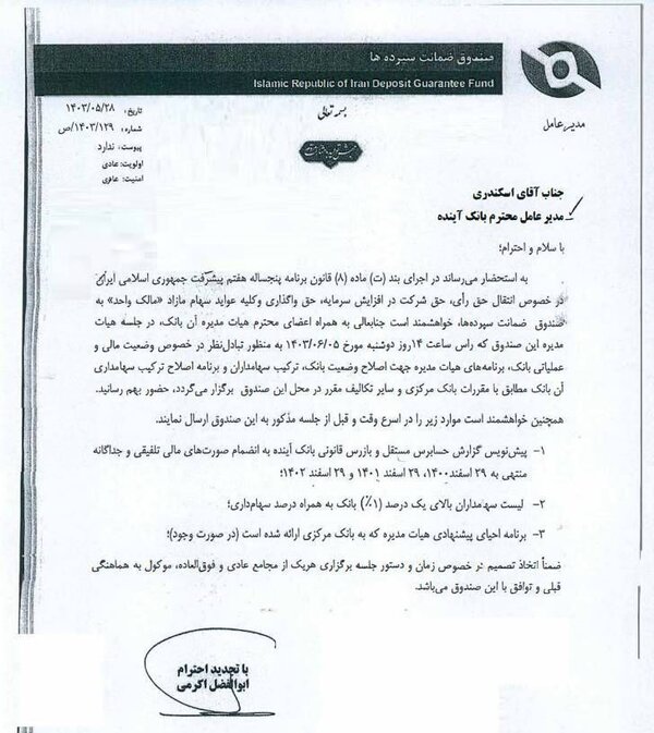 صندوق ضمانت سپردهها رسما متولی بانک آینده شد