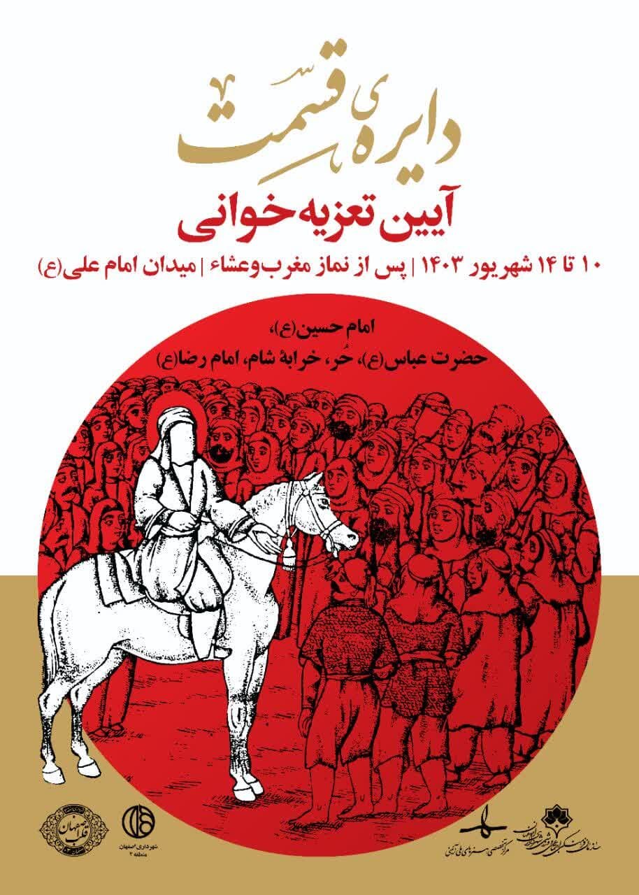 اجرای آئین تعزیهخوانی «دایره قسمت» در میدان امام علی(ع)