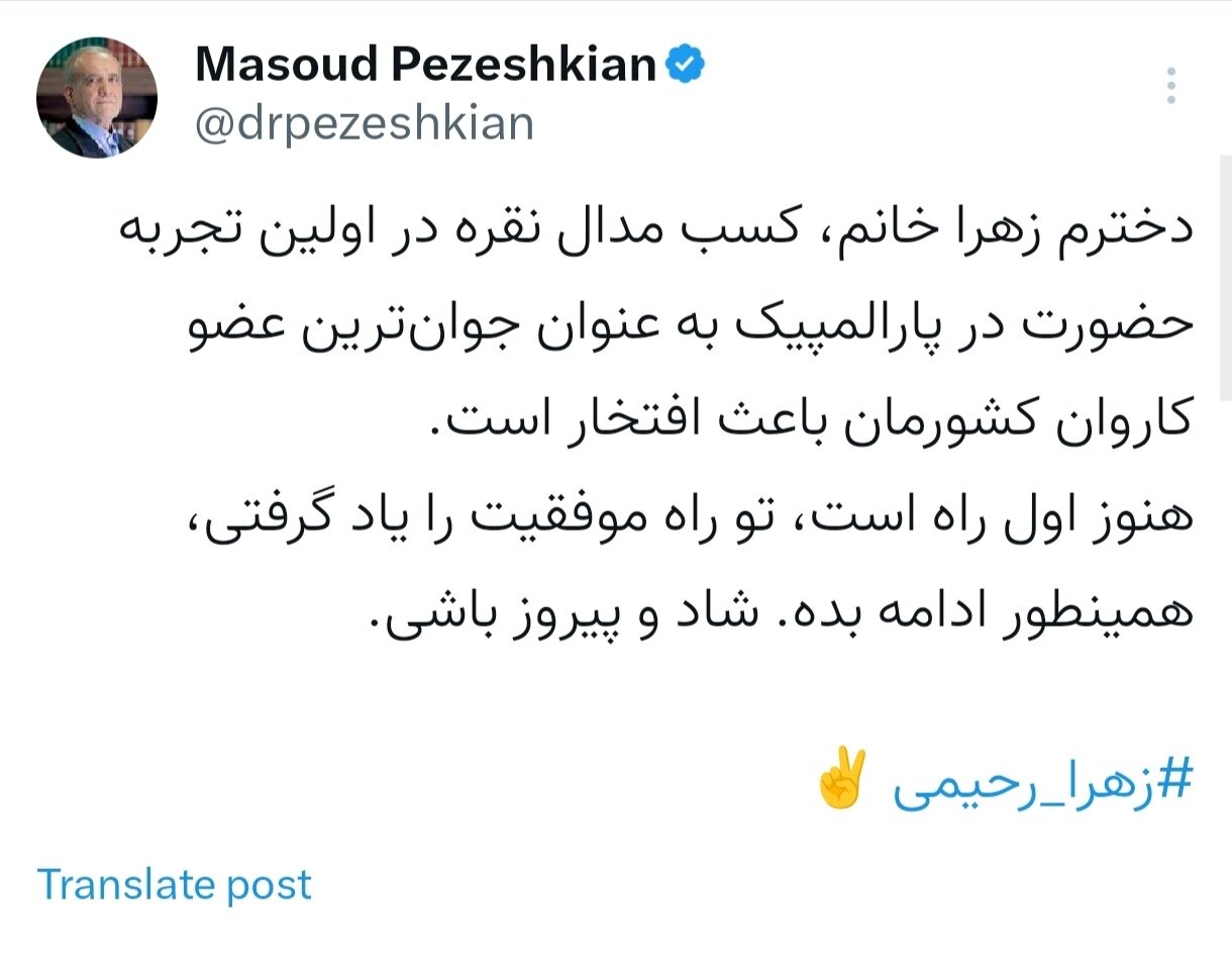 پیام رئیسجمهور به دختر مدالآور کاروان پارالمپیک