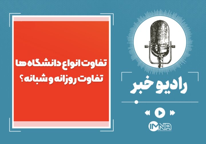 تفاوت دورههای روزانه و نوبت دوم + رتبه قبولی، شهریه و رشتهها تفاوت دورههای روزانه و نوبت دوم + رتبه قبولی، شهریه و رشتهها