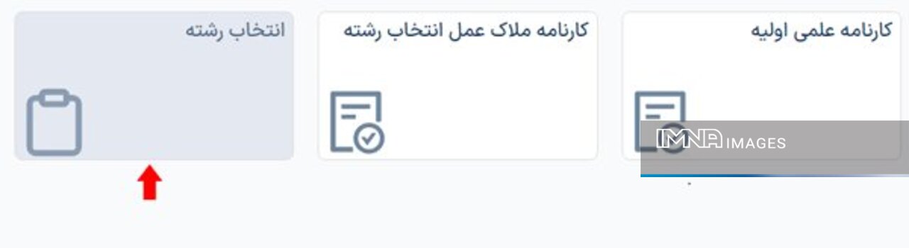 انتخاب رشته کنکور ۱۴۰۳ آغاز شد + آموزش تصویری و لینک سازمان سنجش