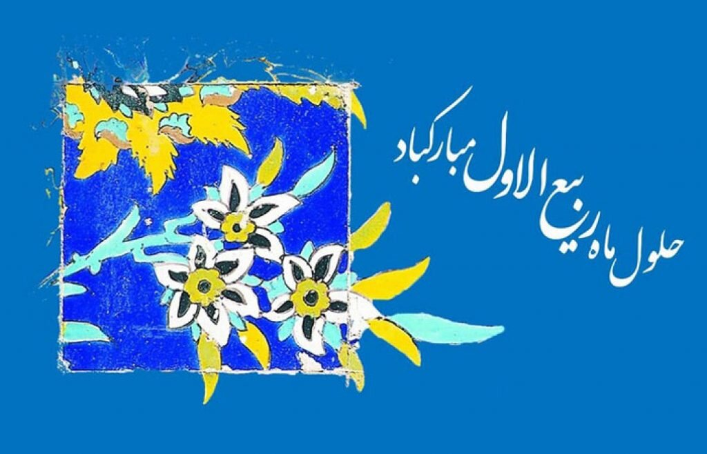 ربیع الاول 