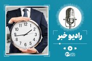 تغییر ساعت کار ادارات استان اصفهان از ۱۷ شهریور