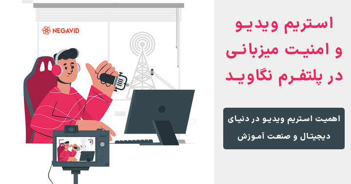استریم ویدیو و امنیت میزبانی در پلتفرم نگاوید استریم ویدیو و امنیت میزبانی در پلتفرم نگاوید