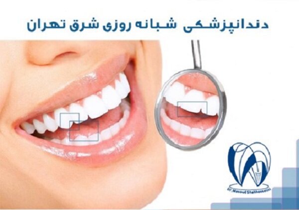 دندانپزشکی شبانه روزی شرق تهران دندانپزشکی شبانه روزی شرق تهران