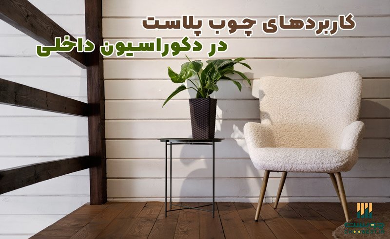 همه چیز درباره چوب پلاست (مزایا، معایب، کاربرد، قیمت)