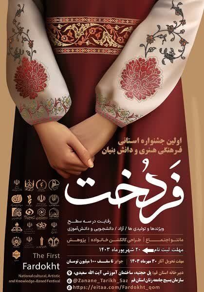 جشنواره فرهنگی هنری فردخت در قم برگزار میشود