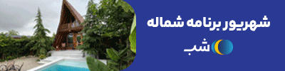 اقامتگاه شب