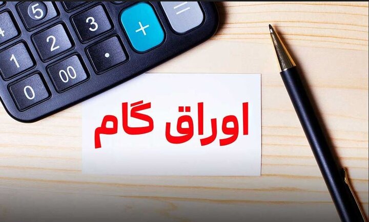 سهم اوراق گام از تامین مالی زنجیره ای تولید به ۱۰۳ همت رسید/ تامین مالی ۱۱.۳ همتی بنگاه ها